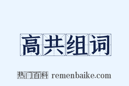 高共组词是什么意思的图片